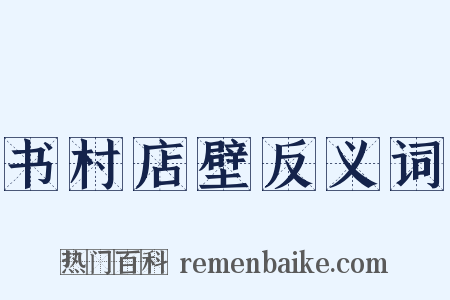 书村店壁反义词是什么意思的图片